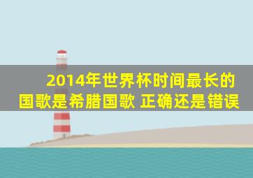 2014年世界杯时间最长的国歌是希腊国歌 正确还是错误